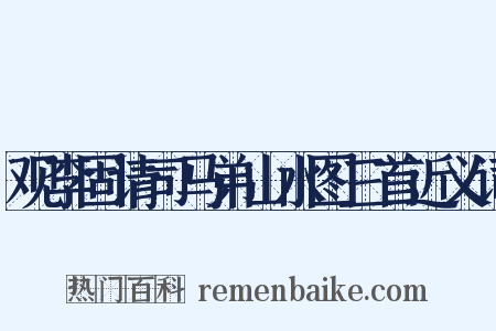观李固请司马弟山水图三首近义词是什么意思的图片